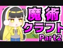【ゆっくり実況】魔術の世界でマインクラフト【roots2】