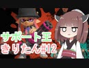 【スプラトゥーン3】サポート王きりたん#12【東北きりたん実況】