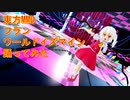 東方MMD　フラン　ワールドイズマイン　踊ってみた