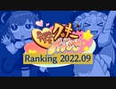 月刊クッキー☆ランキング2022年9月号