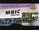 バンコク旅行記 2019年2月 Trip in Bangkok MBK（マーブンクロンセンター）はカオス 【アジア４ヶ国歴訪旅】 #028