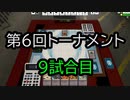 【クロス・ユニバース】第6回トーナメント　9試合目