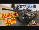 【WoT：Strv 103B】ゆっくり実況でおくる戦車戦Part1260 byアラモンド