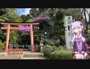 結月ゆかりのゆか輪Project　Second Season 番外編　香取神宮＆息栖神社【結月ゆかり解説】【車載動画】