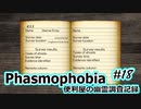【Phasmophobia】便利屋の幽霊調査記録18【ゆっくり実況】