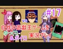 [プレイ17]自作の遊戯王ゲームをゆっくり＆ボイロ実況プレイ #17