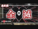 【ELDENRING/エルデンリング】約100個の残機とエルデンリングPart5(最終回)【ゆっくり実況】