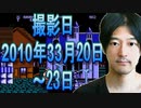 7【実況】FC「キャプテンシルバー」2010年03月20日～23日