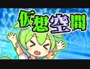 仮想空間に置き去りにされるずんだもん【劇場】