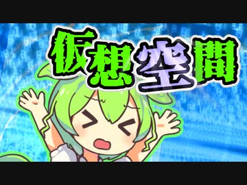 仮想空間に置き去りにされるずんだもん【劇場】