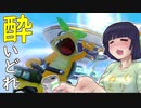 酔いどれドライバーセイカさん #６０【マリオカート8DX】