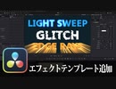 【DaVinci Resolve】エフェクトテンプレート追加【りぞりぷと1.4.5】