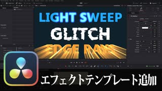 【DaVinci Resolve】エフェクトテンプレート追加【りぞりぷと1.4.5】