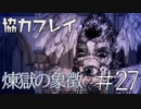 【二人実況】ソウルライク２Ｄアクションを協力プレイでクリアするって言ってんの！｜ソルトアンドサクリファイス　＃27