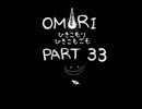 【OMORI】ひきこもりひきこもごも【PART33】