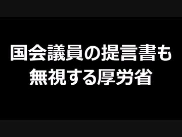 国会議員の提言書も無視する厚労省