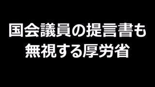 国会議員の提言書も無視する厚労省