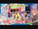 【女装ゲー】葵ちゃんとずんだもんが女装美少女ゲームを紹介する その５５ 華は短し、踊れよ乙女 【VOICEROID・VOICEVOX解説】