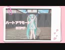 【MMD】ハートアラモード【YYB式初音ミク】