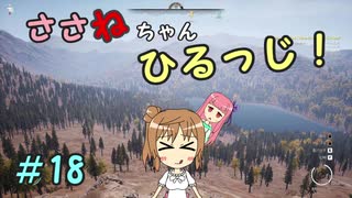 【Medieval dynasty】ささねちゃんひるっじ！　18【ボイチェビ実況】