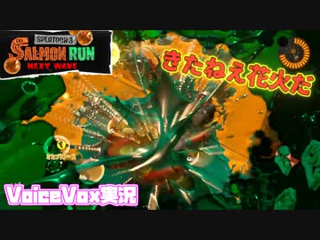 【voicevox実況 】サーモンランバイト録#1