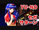 YU-NO◆健全青少年のとても健全な非日常【実況】105