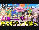 【桃鉄令和】80年ハンデ戦　佐久間2体とガチバトル　part11【結月ゆかり実況プレイ】