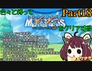 【テリワンSP】スカウトができない色々縛るテリーのワンダーランドSP　Part18　【VOICEROID、東北きりたん実況]