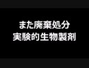 また廃棄処分　実験的生物製剤