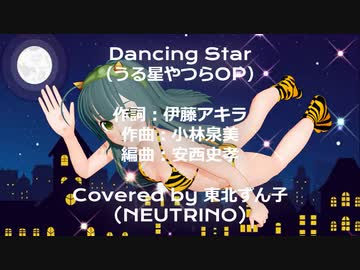 【東北ずん子】Dancing Star（うる星やつらOP）【NEUTRINOカバー曲】