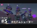 【ゆっくり実況】いきぬきいかさんナワバリバトル #5【スプラトゥーン3】