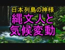 縄文人と気候変動　日本の神様