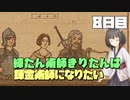 練たん術師きりたんは錬金術師になりたい　8日目