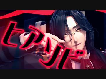 【にじさんじMMD】ヒアソビ【シェリン・バーガンディ】