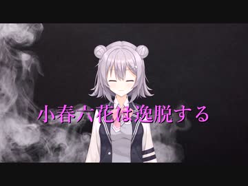 【ガンエボ】小春六花は春日部つむぎを知る