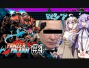 【Panzer Paladin#4】ゆかりとあかりの積みゲー崩し～ロシアとデカ〇ンでゲイのMUAに挟まれるアヌビス～【VOICEROID実況】