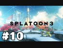 【ぽつぽつ実況 #10】昇格戦【スプラトゥーン3】