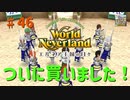 【ゆっくり実況】ワールドネバーランド エルネア王国の日々part46【エルネア王国】