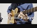 Autumn Leavesをアコギで弾いてみました。