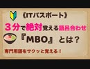 ITパスポート語呂合わせ『MBO』とは