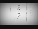 【不燃ゴミが】命に嫌われている。【歌わせていただいた】