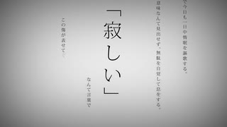 【不燃ゴミが】命に嫌われている。【歌わせていただいた】