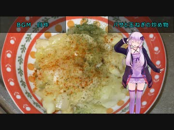 [VOICEROIDキッチン]バサと玉ねぎの炒め物[ゆかりの料理記録]