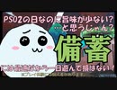 【3分で分かる！】未来のアップデートで旨味が無くなってしまったPSO2の日も、見方を変えればボーナスデーになる話【PSO2NGS】