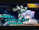 【ガンエボ】可能性のガンエボラッキーガール　ミコトちゃん２