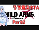 【うろ覚えRTA】WILD ARMS the 4th Detonator 6:23:31 part6 【VOICEROID実況】