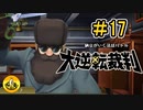 大逆転裁判実況 ＃17　納豆がいく法廷バトル