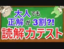 【４分解説】けっこう難しい?!読解力テスト【VOICEVOX解説】