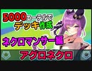 【シャドバ】5000エーテルで作れる『アグロネクロ』
