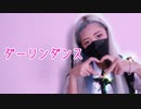 【えるしー】ダーリンダンス　踊ってみた